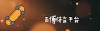 百博体育官方网站 - 拼搏成就未来