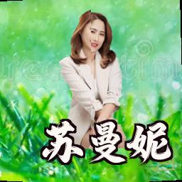 苏曼妮