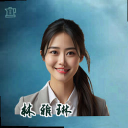 林雅琳